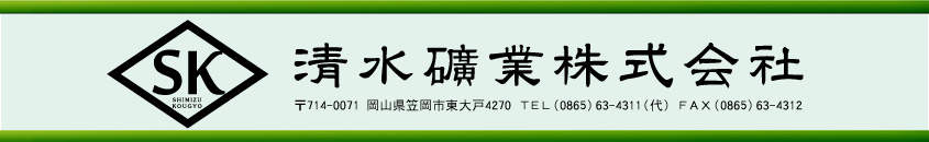 清水礦業 株式会社